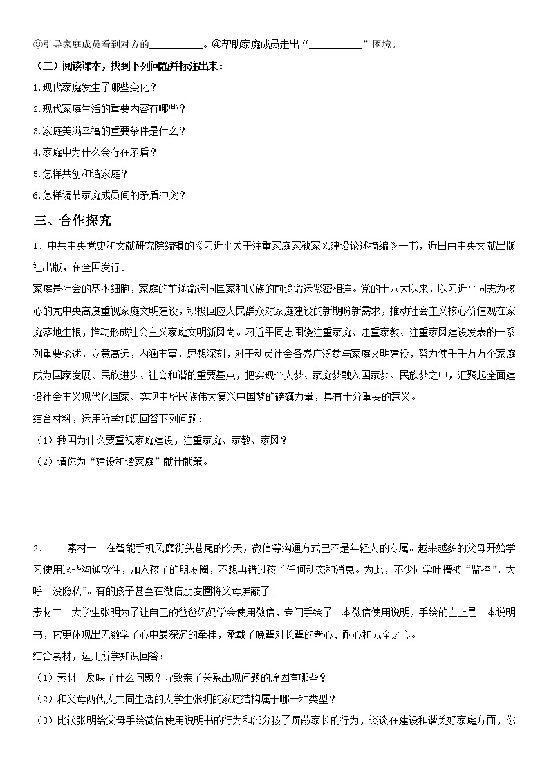 部编版道德与法治七年级上册：7.3《让家更美好》学案02