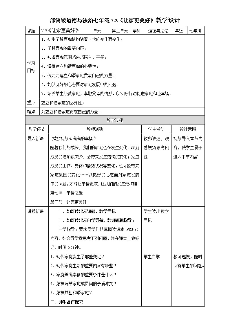 部编版道德与法治七年级上册：7.3《让家更美好》教案第1页