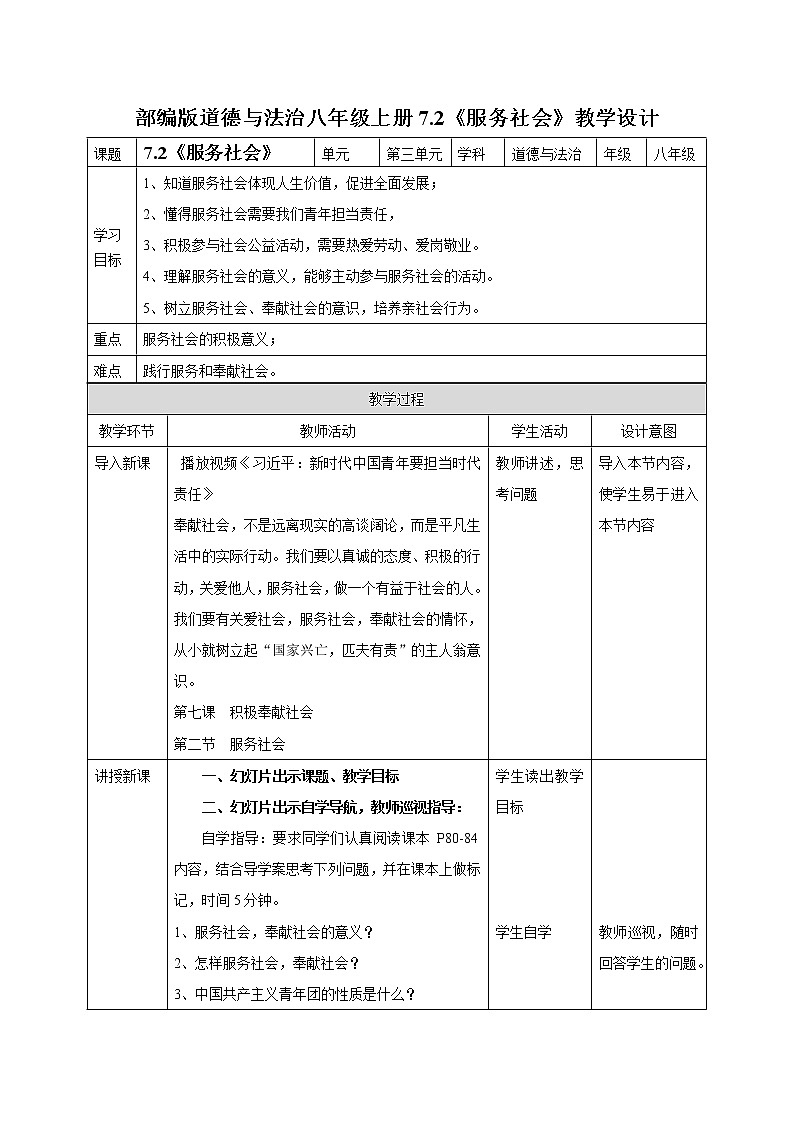部编版道德与法治八年级上册7.2《服务社会》教学设计01