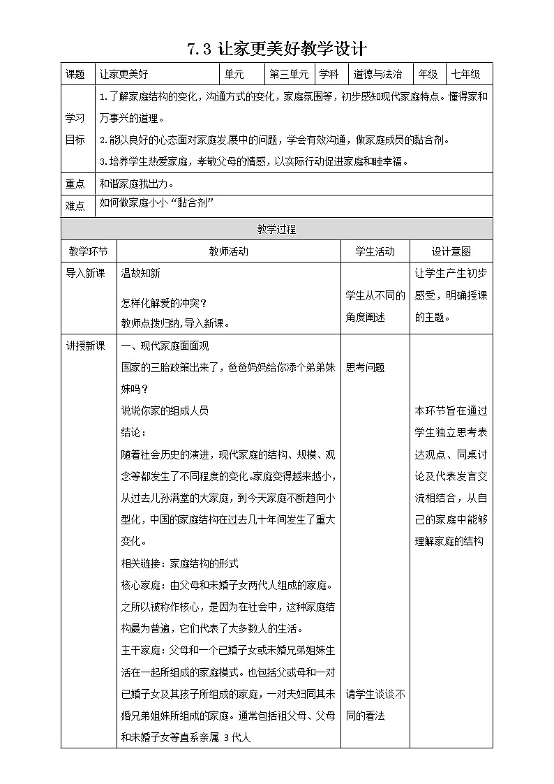 部编版道德与法治七年级上册7.3让家更美好教学设计01