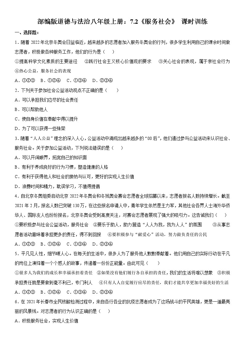 部编版道德与法治八年级上册：7.2《服务社会》 课时训练  含答案第1页