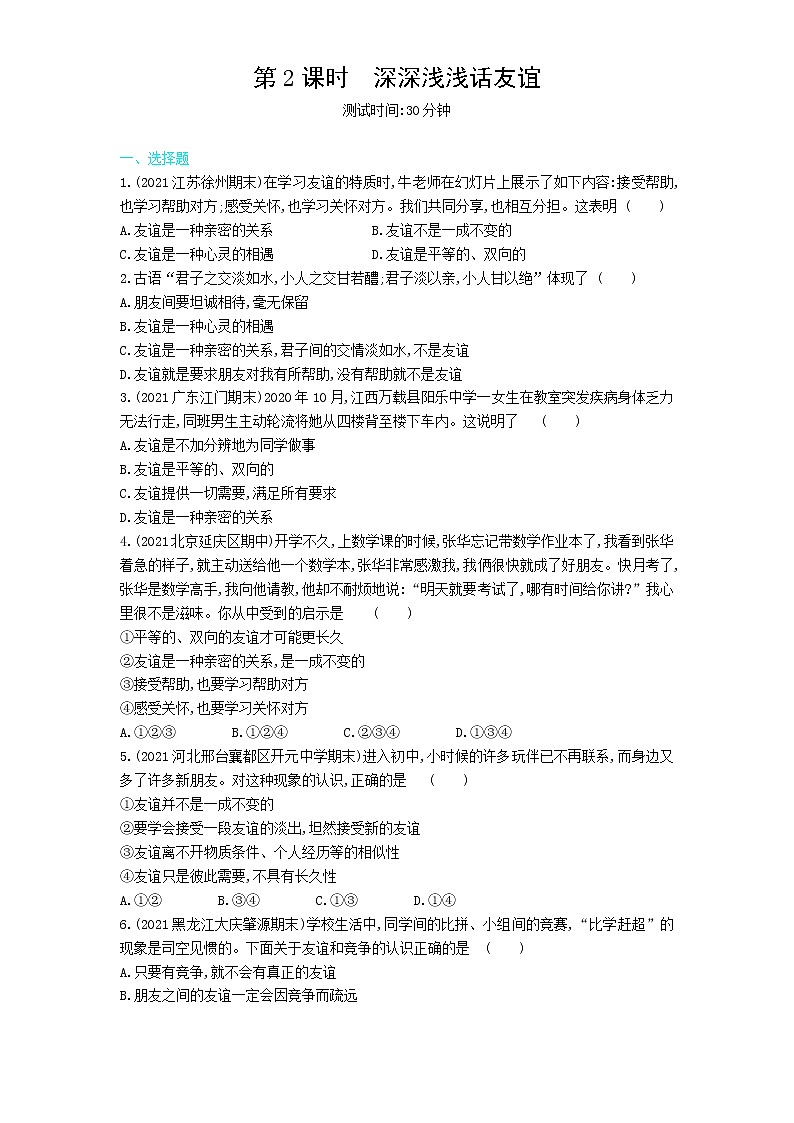 第2课时　深深浅浅话友谊练习题第1页