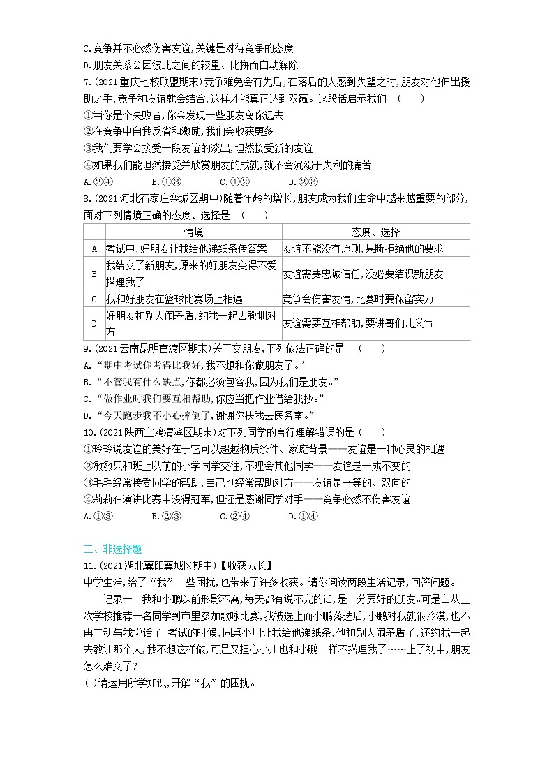 第2课时　深深浅浅话友谊练习题第2页