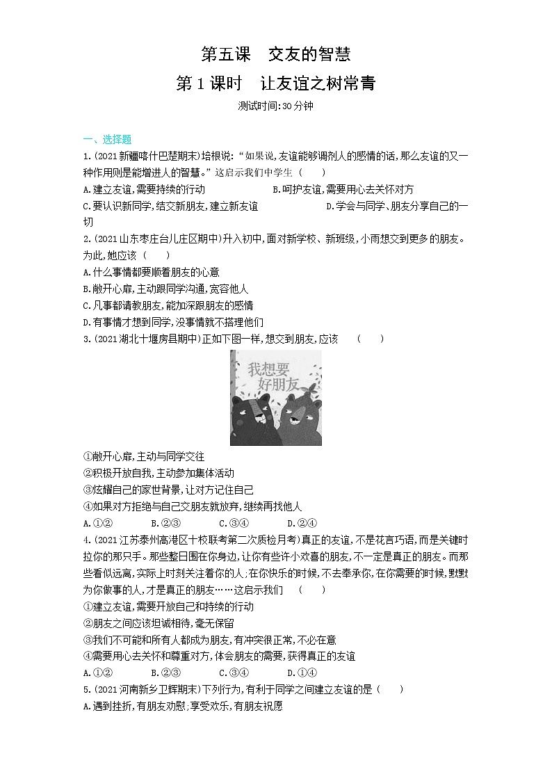 第1课时　让友谊之树常青练习题01