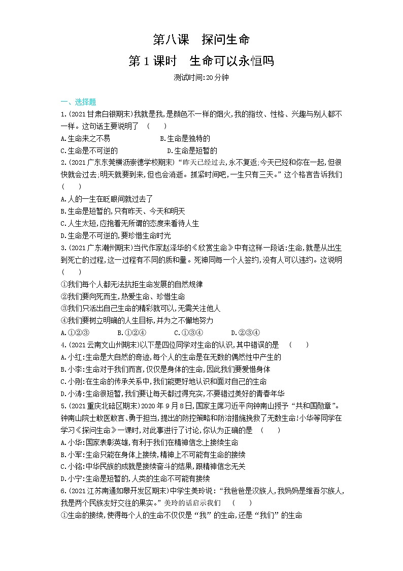 第1课时　生命可以永恒吗练习题01