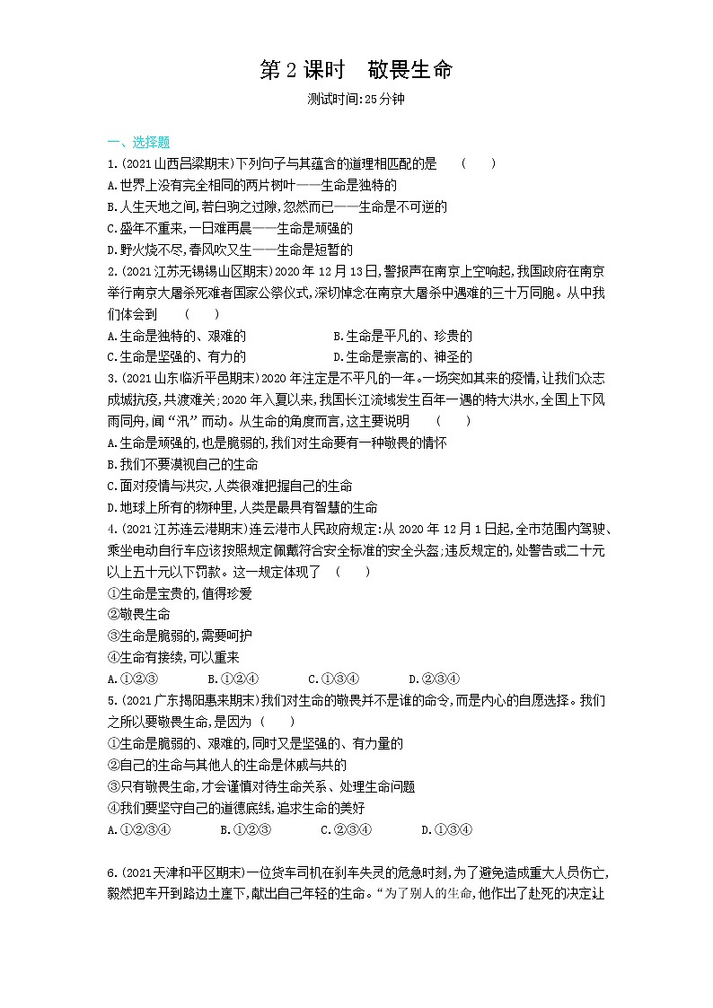 第2课时　敬畏生命练习题第1页