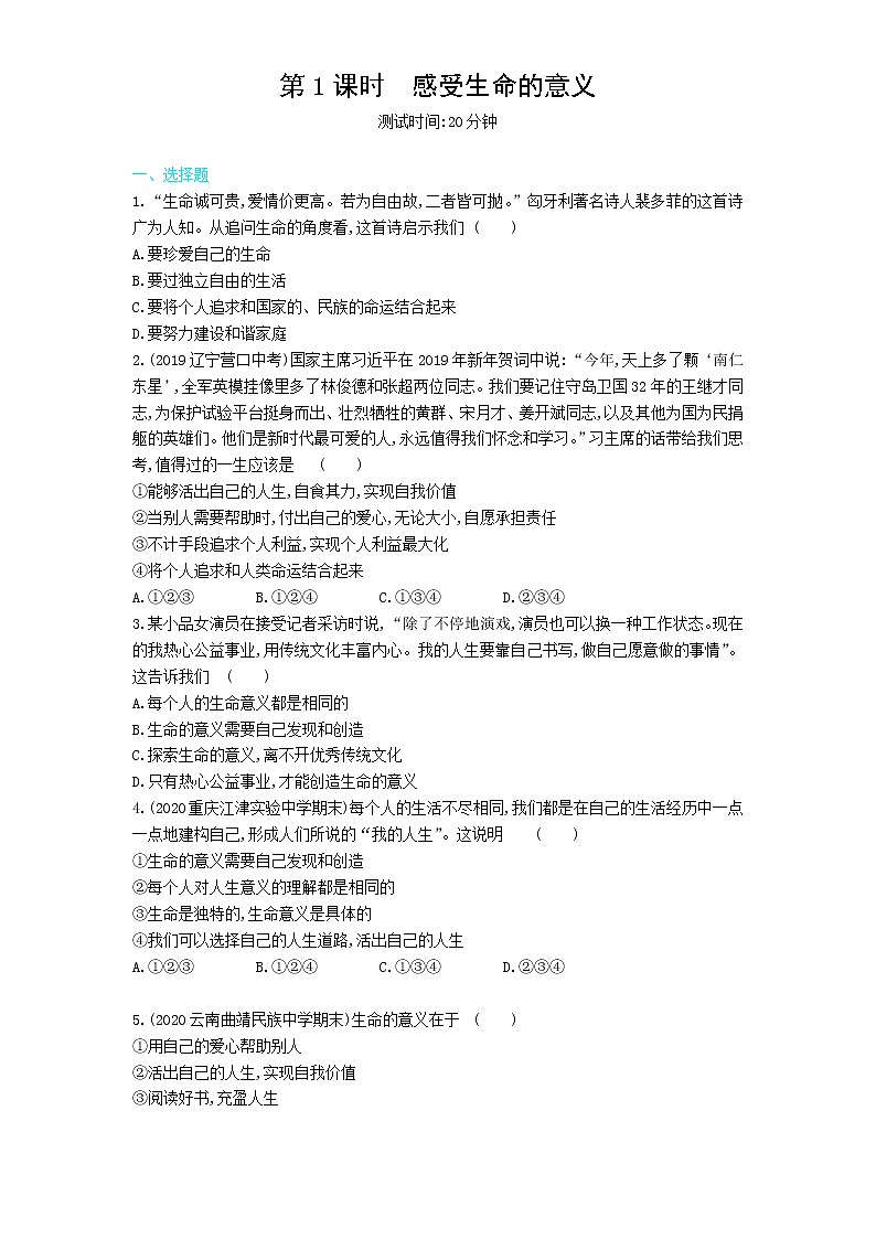 第1课时　感受生命的意义练习题01