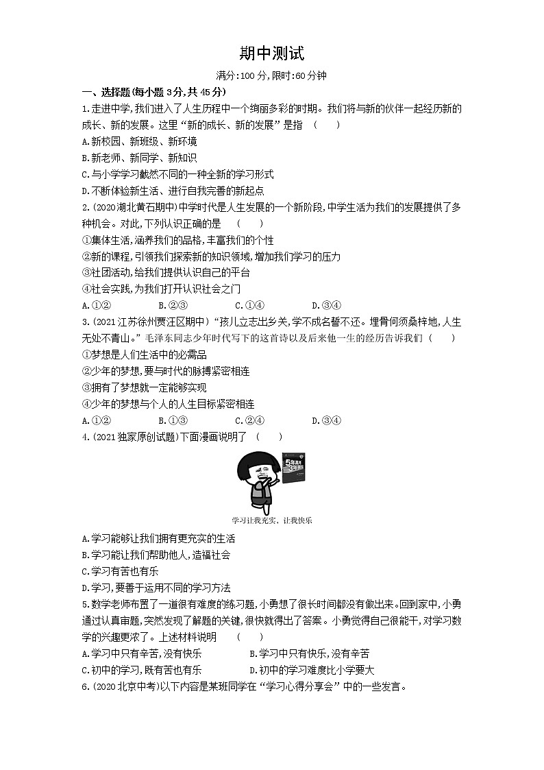 期中测试--道德与法治七年级上册人教版01