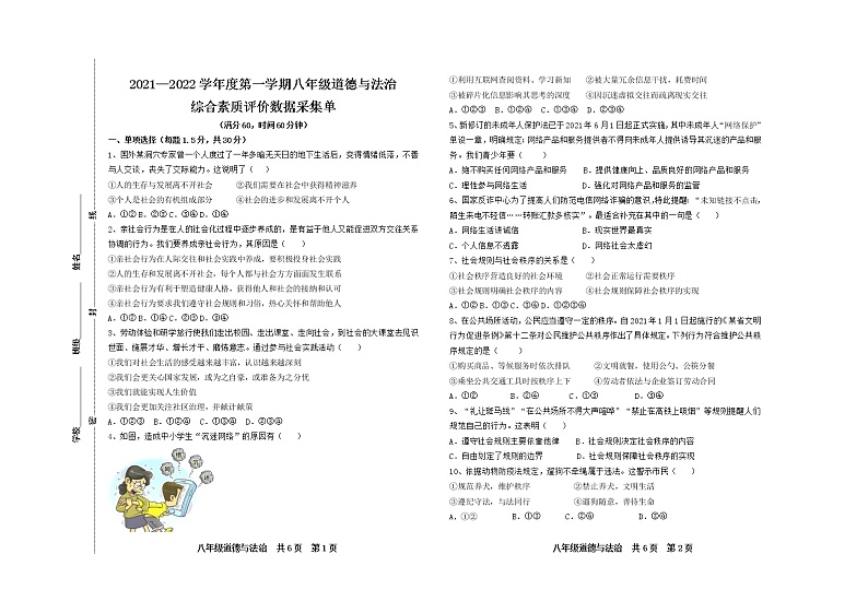 内蒙古呼和浩特市2021-2022学年八年级上学期综合素质评价数据采集单道德与法治试题（word版 含答案）01