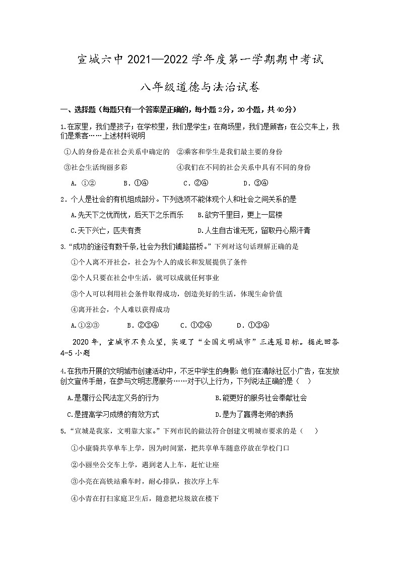 安徽省宣城市第六中学2021-2022学年八年级上学期期中考试道德与法治试题（含答案）第1页