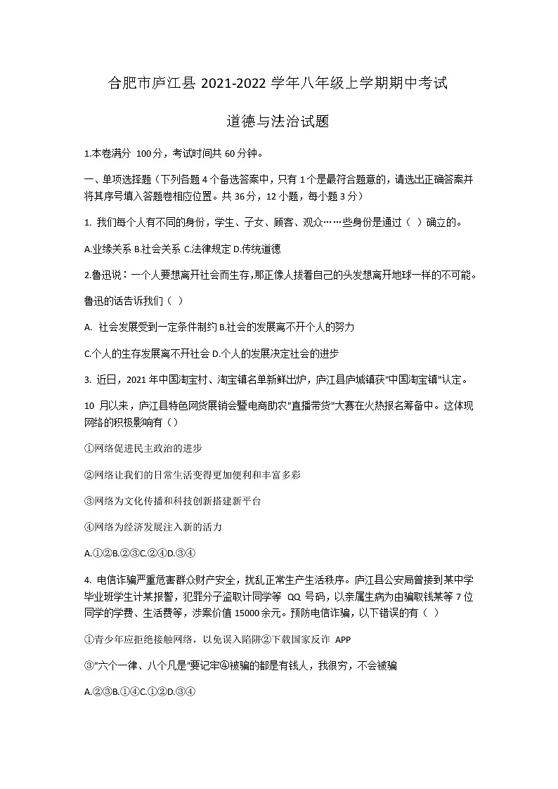 安徽省合肥市庐江县2021-2022学年八年级上学期期中考试道德与法治试题（含答案）01