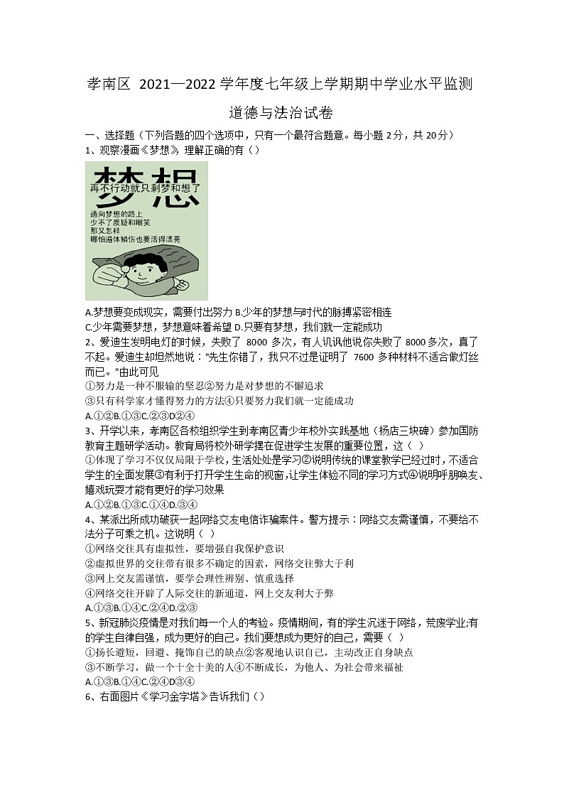 湖北省孝感市孝南区2021-2022学年七年级上学期期中学业水平监测道德与法治试题（word版 含答案）第1页