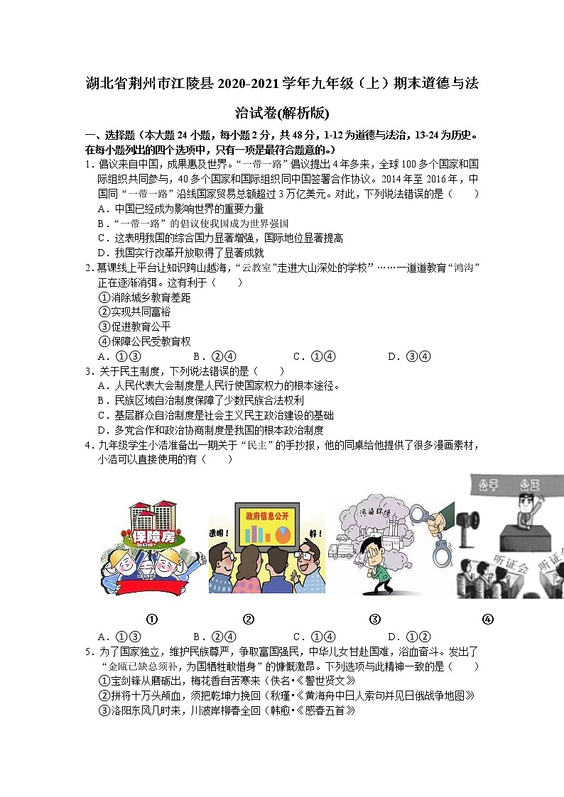 湖北省荆州市江陵县2020-2021学年九年级上学期 期末道德与法治试卷 （word版 含答案）第1页
