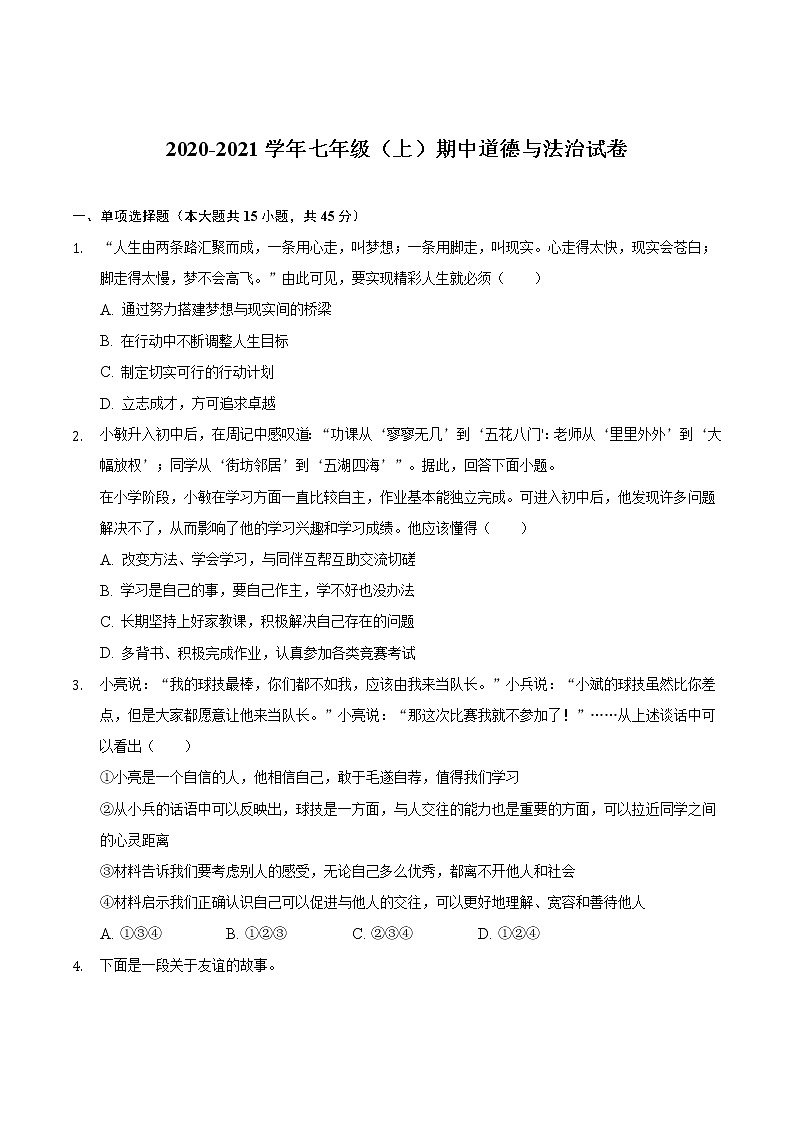 安徽省滁州市定远县永康中学2020-2021学年七年级上学期期中道德与法治试卷（word版 含答案）第1页