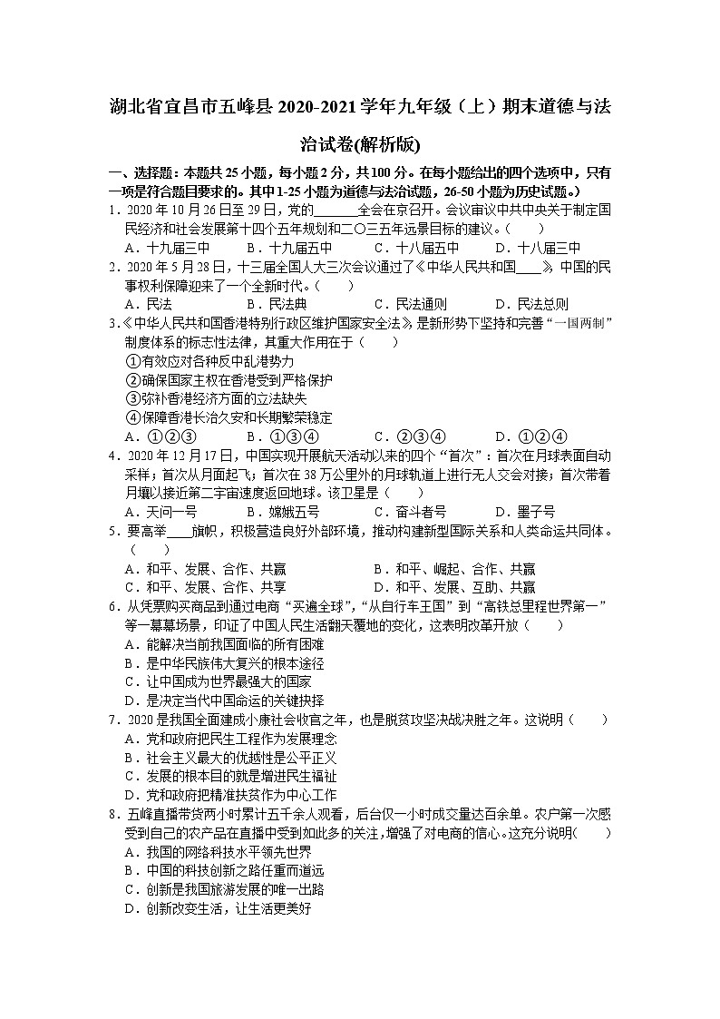湖北省宜昌市五峰县2020-2021学年九年级上学期期末道德与法治试卷（word版 含答案）第1页
