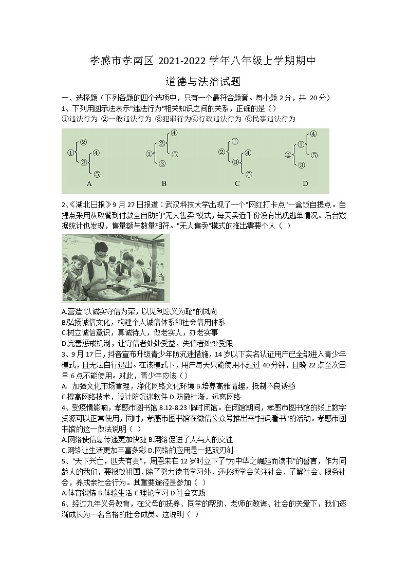 湖北省孝感市孝南区2021-2022学年八年级上学期期中学业水平监测道德与法治试题（word版 含答案）第1页