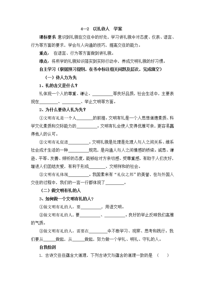 4.2 以礼待人 学案-2021-2022学年部编版道德与法治八年级上册01