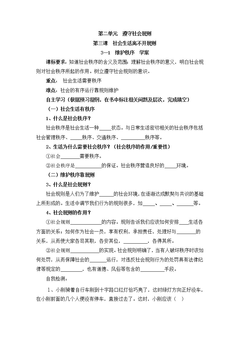 3.1 维护秩序 学案-2021-2022学年部编版道德与法治八年级上册01