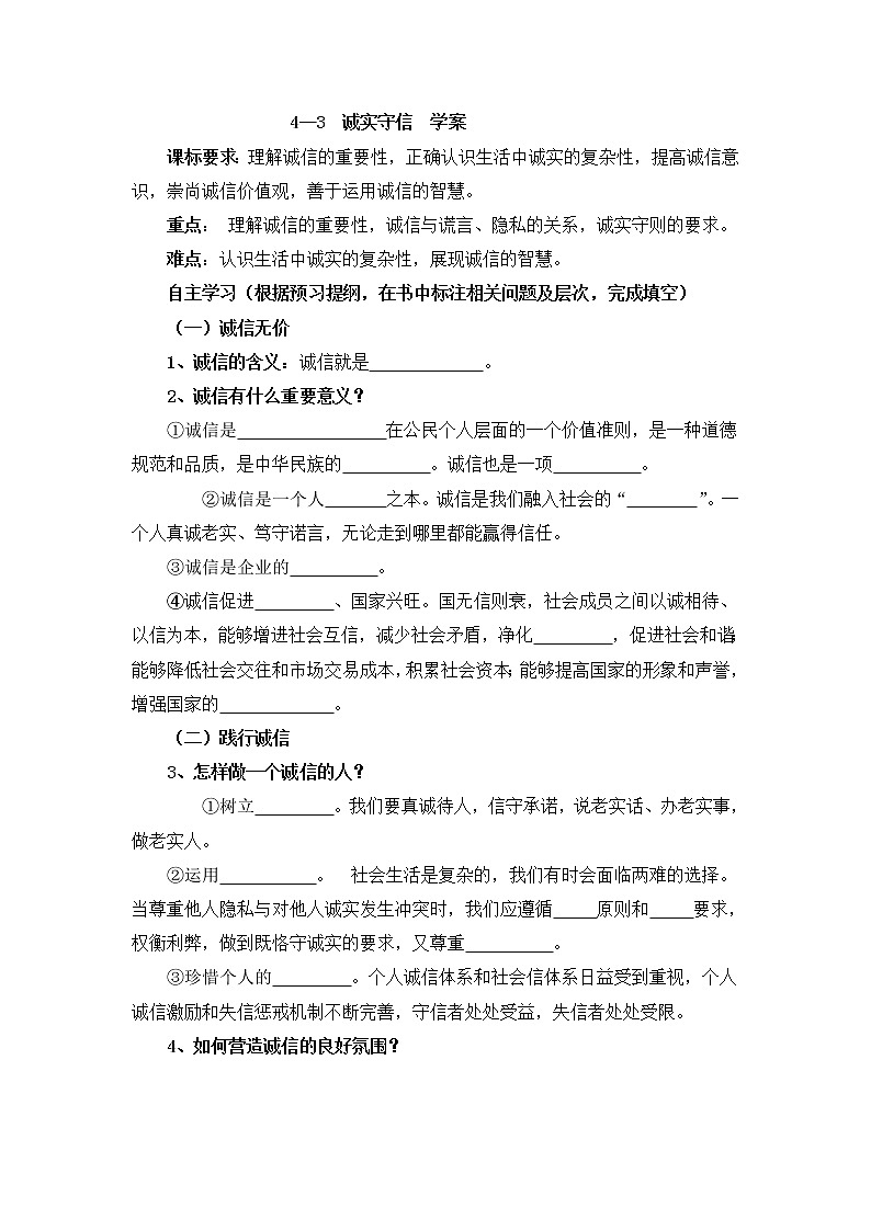 4.3 诚实守信 学案-2021-2022学年部编版道德与法治八年级上册01
