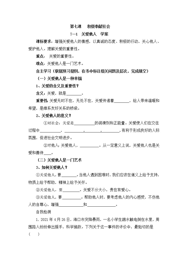7.1 关爱他人 学案-2021-2022学年部编版道德与法治八年级上册01
