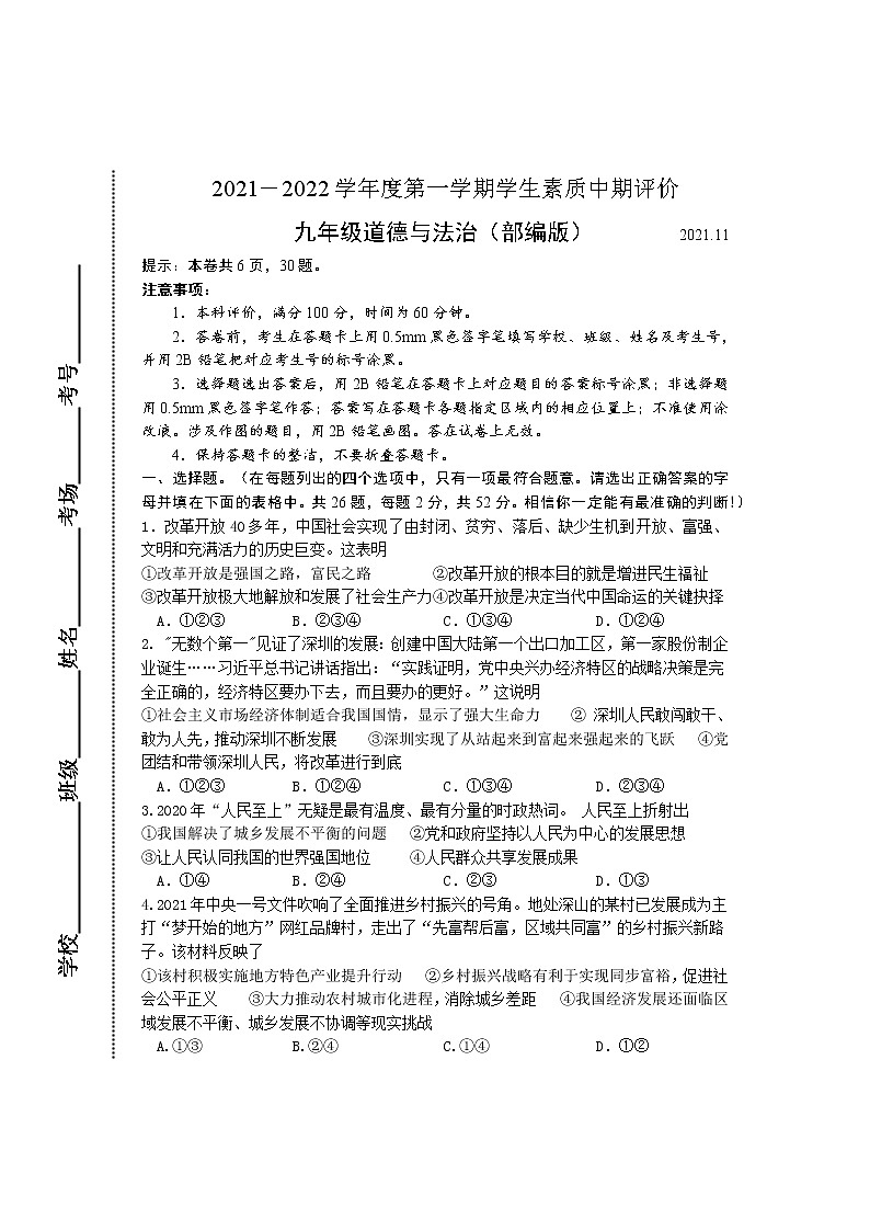 河北省唐山市路北区2021-2022学年九年级上学期学生素质中期评价道德与法治试题（word版 含答案）01