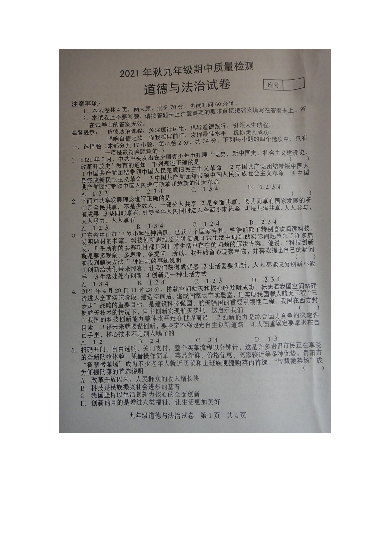 河南省商丘市柘城县2021-2022学年九年级上学期期中质量检测道德与法治【试卷+答案】01