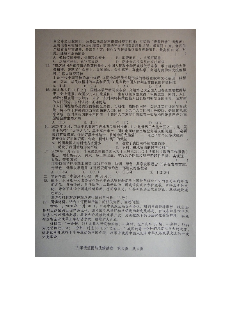 河南省商丘市柘城县2021-2022学年九年级上学期期中质量检测道德与法治【试卷+答案】03