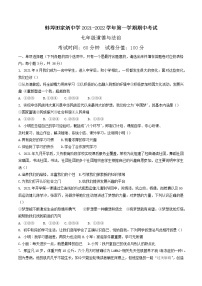 安徽省蚌埠田家炳中学2021-2022学年七年级上学期期中考试道德与法治【试卷+答案】