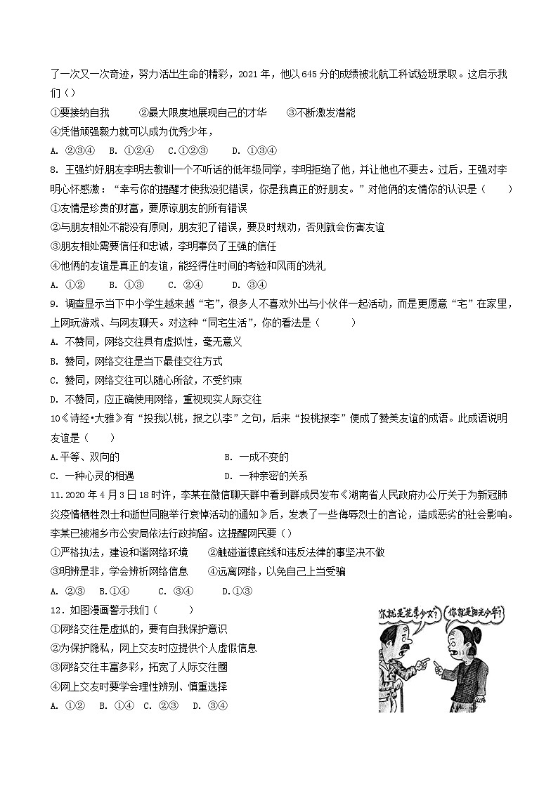 安徽省蚌埠田家炳中学2021-2022学年七年级上学期期中考试道德与法治【试卷+答案】第2页