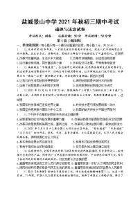 江苏省盐城景山中学2021-2022学年九年级上学期期中考试道德与法治【试卷+答案】