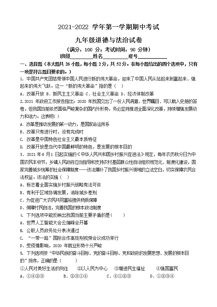 福建省福州市第十九中学2021-2022学年九年级上学期期中考试道德与法治【试卷+答案】第1页
