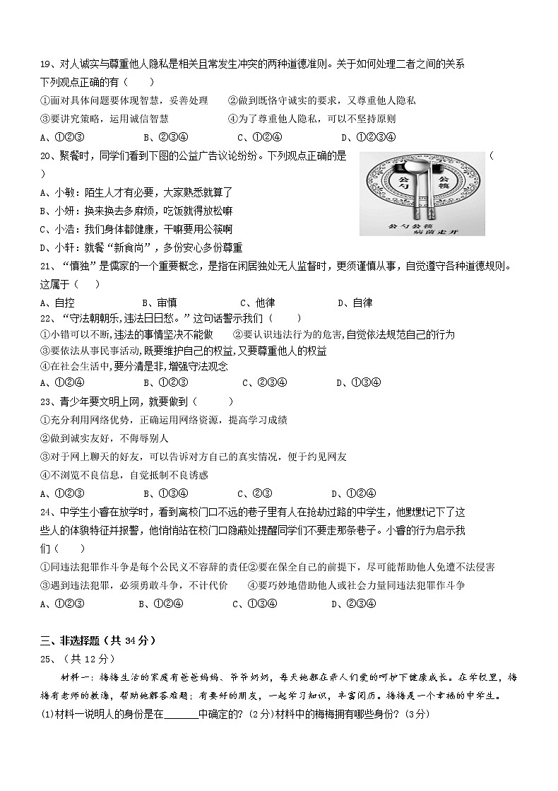 浙江省杭州市萧山区新桐初级中学等多校2021-2022学年八年级上学期期中调研道德与法治【试卷+答案】03
