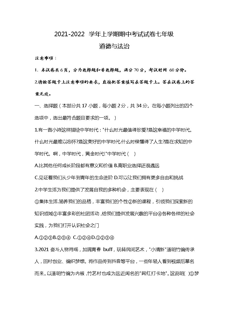 河南省新乡市长垣市2021-2022学年七年级上学期期中考试道德与法治【试卷+答案】01