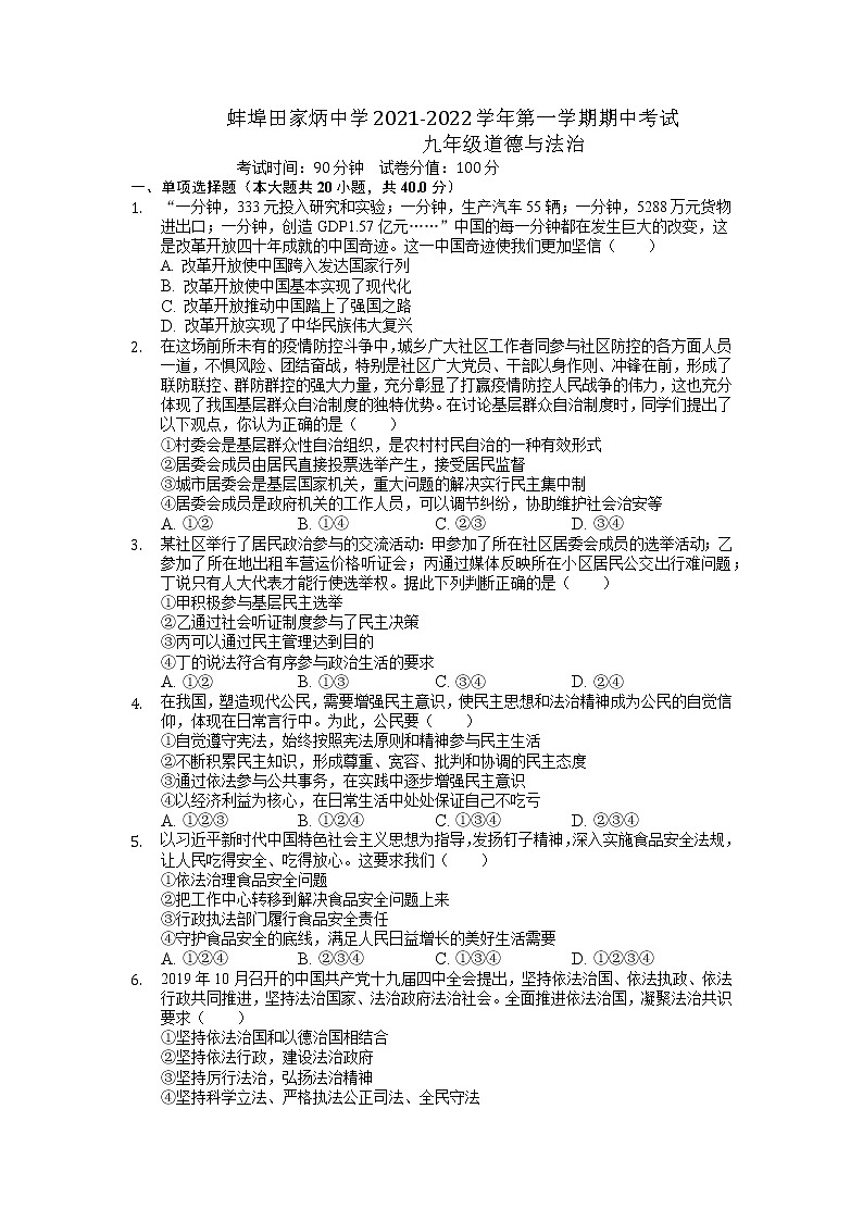 安徽省蚌埠田家炳中学2021-2022学年九年级上学期期中考试道德与法治【试卷+答案】第1页
