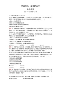 初中政治 (道德与法治)第二单元  友谊的天空综合与测试当堂检测题