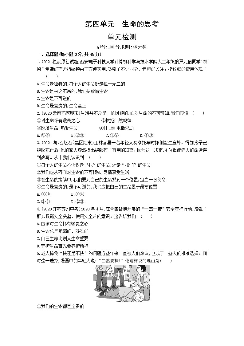 04-第四单元生命的思考检测第1页