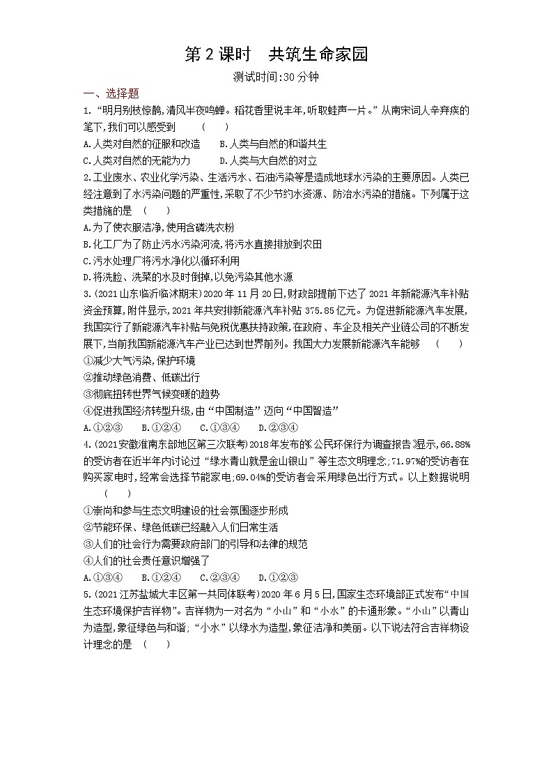 04-第六课第2课时共筑生命家园练习题01