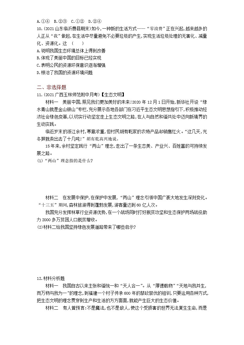 04-第六课第2课时共筑生命家园练习题03