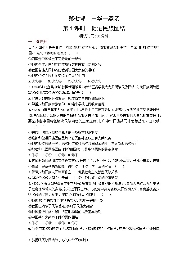 01-第七课第1课时促进民族团结练习题01