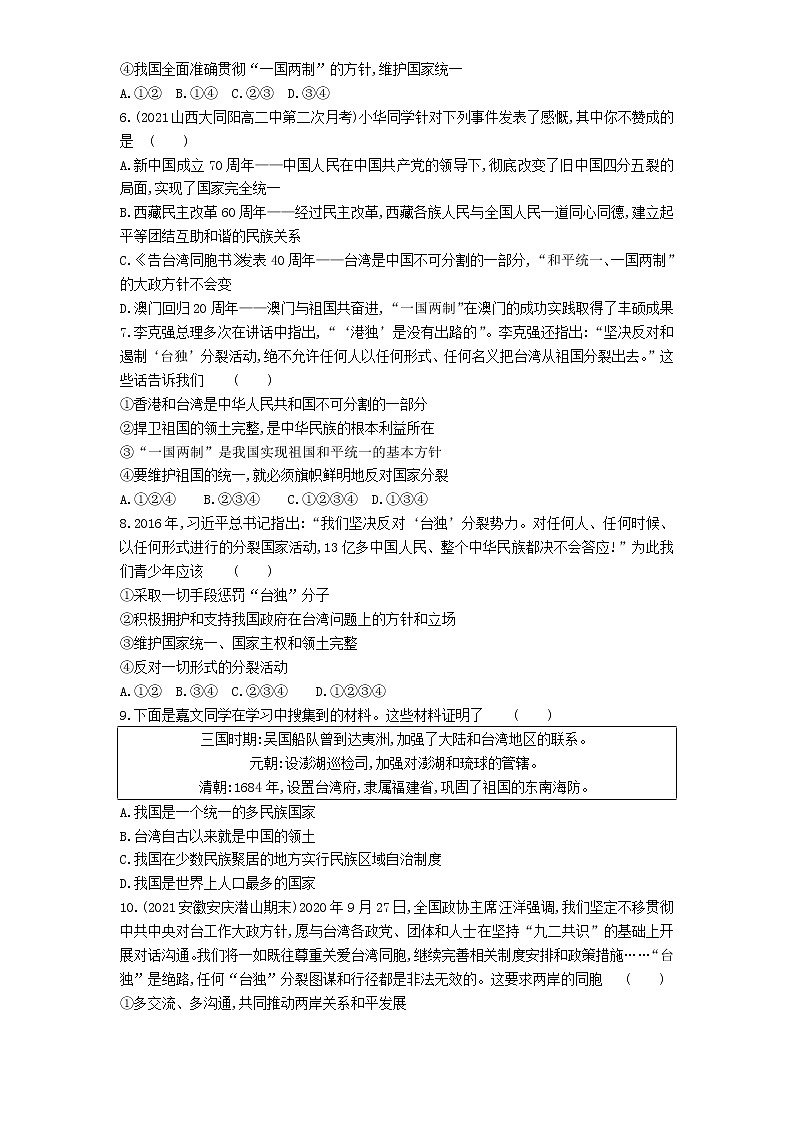 02-第七课第2课时维护祖国统一练习题02