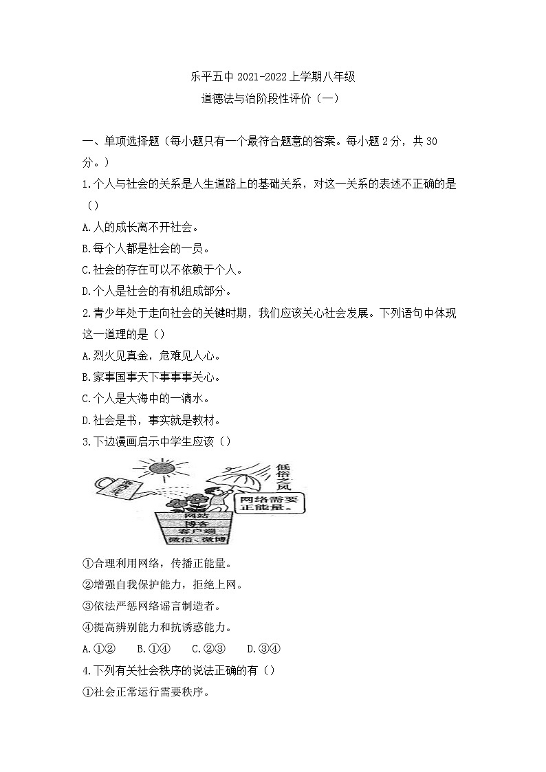 江西省景德镇市乐平市第五中学2021-2022学年八年级上学期阶段性评价道德与法治【试卷+答案】01
