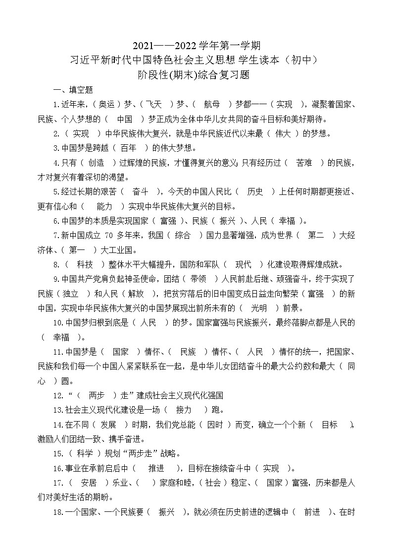 习近平新时代中国特色社会主义思想学生读本（初中）精编期末综合复习题（含答案）01