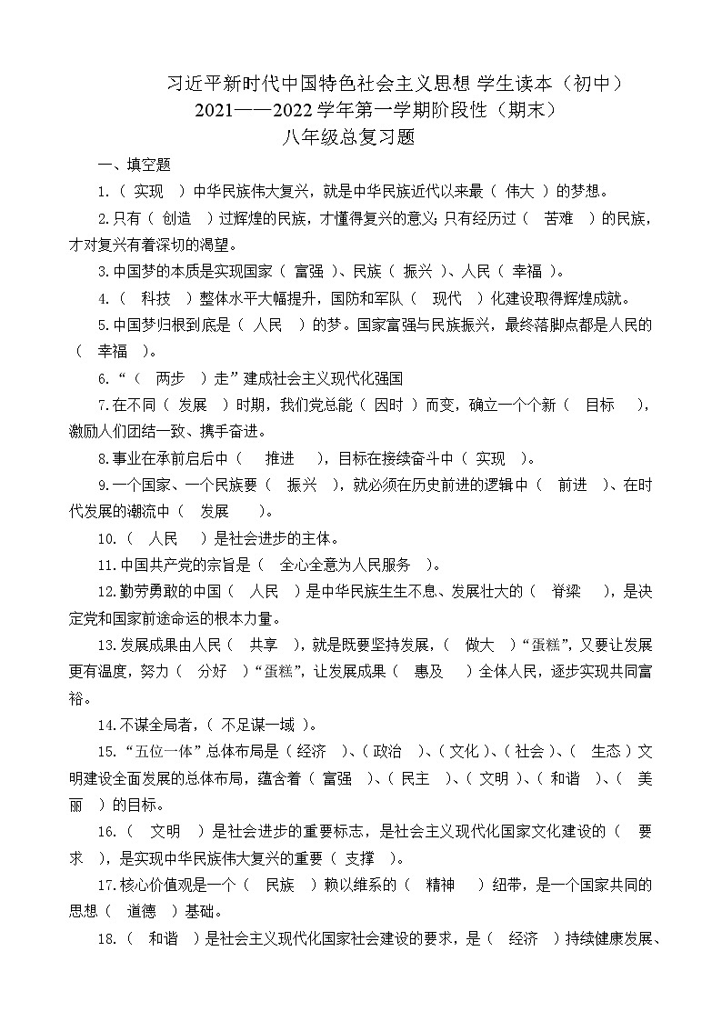 习近平新时代中国特色社会主义思想学生读本阶段性（期末）综合复习题+参考答案（初中八年级）01