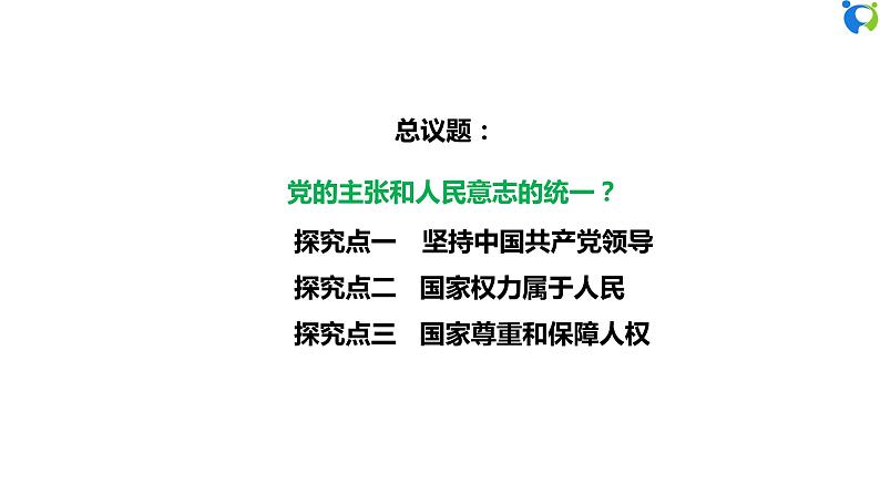 【核心素养目标】部编版8下1.1.1《党的主张和人民意志的统一》课件+教案+视频+同步分层练习（含答案解析）05