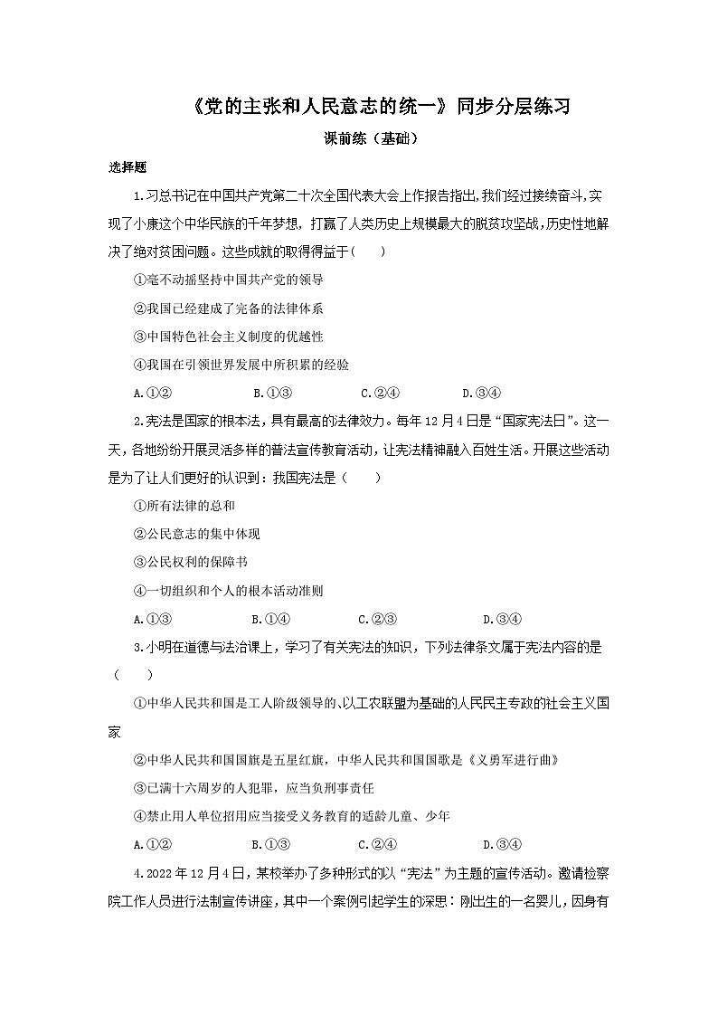 部编版8下1.1.1《党的主张和人民意志的统一》同步分层练习（含答案解析）第1页