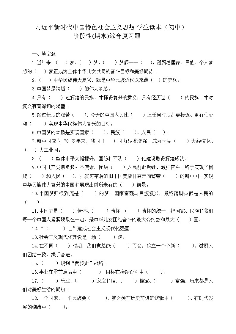 习近平新时代中国特色社会主义思想学生读本（初中）期末综合复习题+答案01