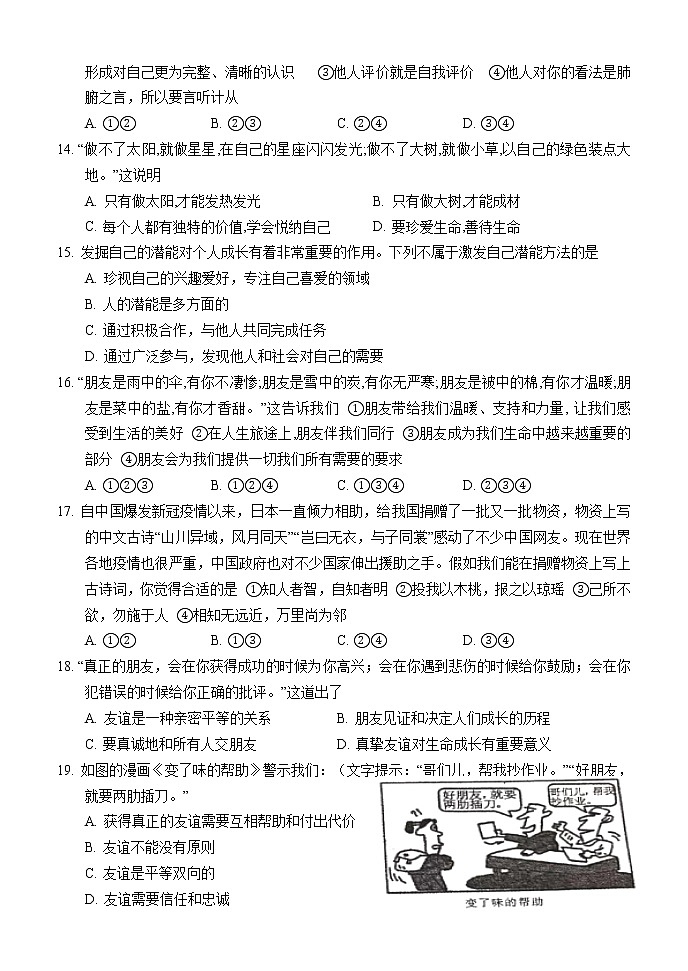 湖南省怀化市通道侗族自治县2021-2022学年七年级上学期期中考试道德与法治【试卷+答案】第3页