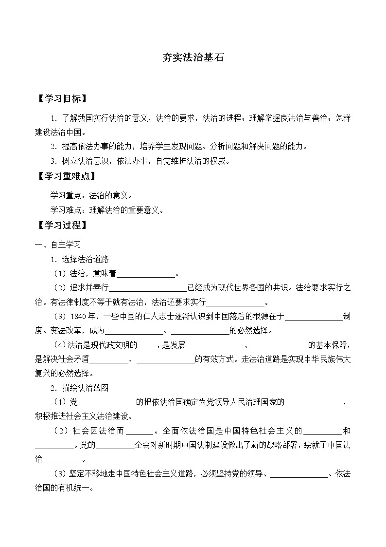 人教部编版九年级道德与法治上册4.1夯实法治基石  学案01