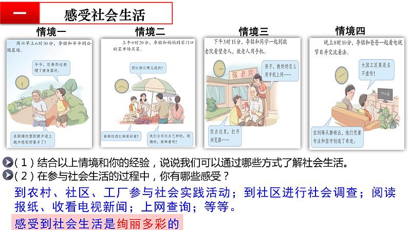 2021-2022学年部编版道德与法治八年级上册 第一课 丰富的社会生活  复习课件 （23张PPT）04