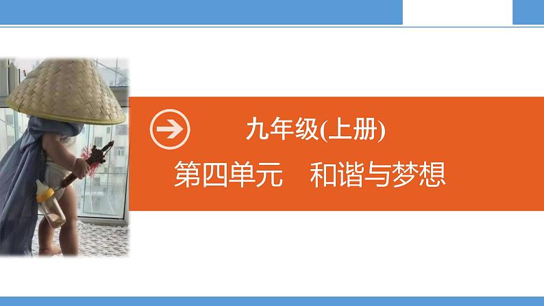 2021-2022学年部编版九年级道德与法治上册 第四单元  和谐与梦想   复习课件（14张PPT）第1页